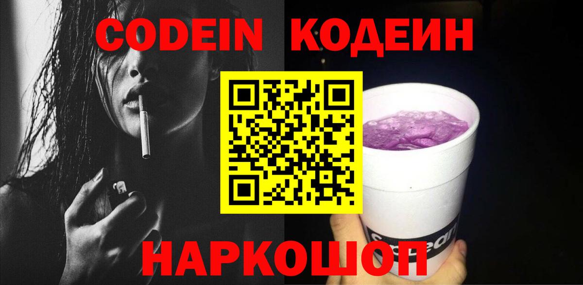 Codein Purple Drank Новороссийск
