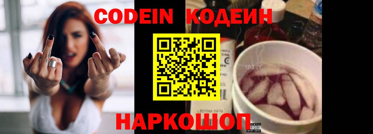 продажа наркотиков  Вход с VPN  Новороссийск  Codein напиток Lean (лин) 
